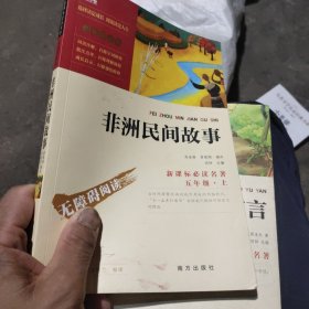 非洲民间故事、昆虫记、伊索寓言、中国古代寓言故事、列那狐的故事、克雷洛夫寓言（6本合售）