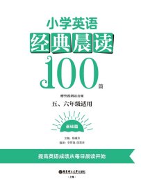 小学英语经典晨读100篇（全2册）