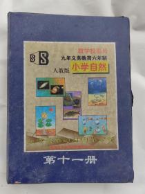 【教学投影片】《人教版六年制小学自然第十一册》，原装盒子，共42张，内容丰富，图案清晰，品相好！