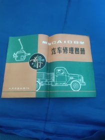 解放CA10B型汽车修理图册
