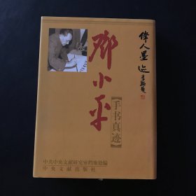 伟人墨迹：邓小平手书真迹（精装 ）