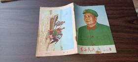 东海民兵1972.8（月刊）