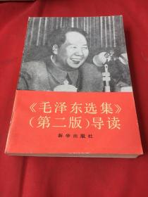毛泽东选集 第二版 导读