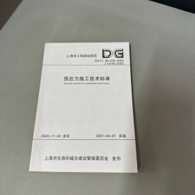 预应力施工技术标准(DG\\TJ08-235-2020J12145-2020)/上海市工程建设规范