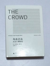 乌合之众：大众心理研究