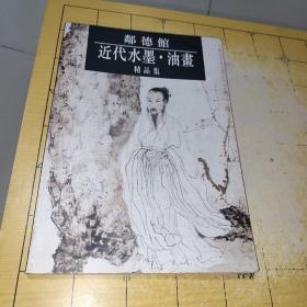 鄰德馆 近代水墨油画－精品集  邻德馆画集·任伯年·齐白石·黄宾虹·溥心畬·高剑父·关山月·黎雄才·杨善深·赵少昂·田世光·吴冠中·陈逸飞等