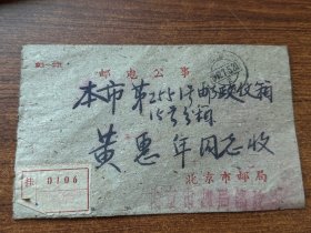 北京市邮局，邮电公事，实寄封
