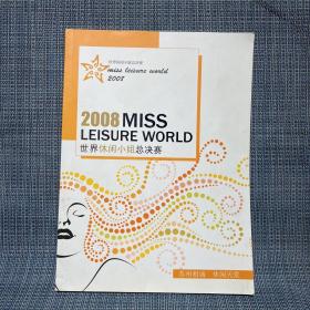 2008MISS LEISURE WORLD世界休闲小姐总决赛