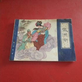 绘画版连环画：张洪渐（天津版最大缺，1983年一版一印，）