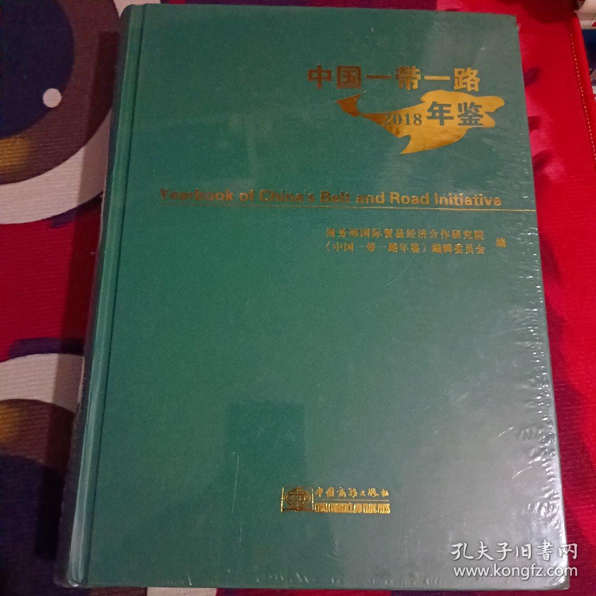 中国一带一路年鉴. 2018