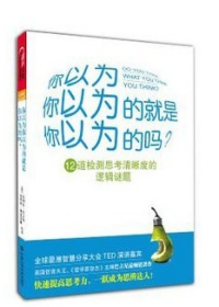 你以为你以为的就是你以为的吗：12道检测思考清晰度的逻辑谜题