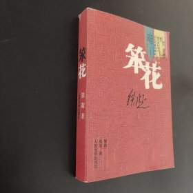 笨花