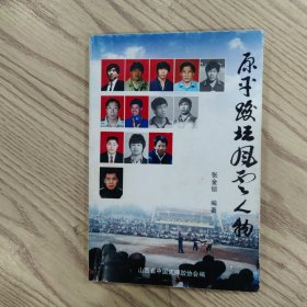 原平跤坛风云人物