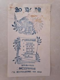【五十年代】沙市市制硝工业生产合作社和平牌打火纸商标