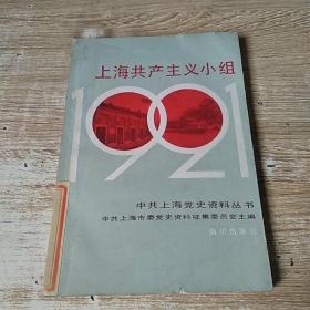 上海共产主义小组 1921