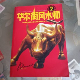 华尔街风水师2。