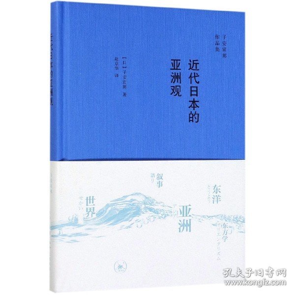 近代日本的亚洲观(精)/子安宣邦作品集 9787108066169