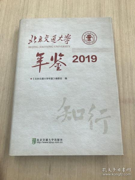北京交通大学年鉴·2019
