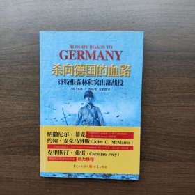 杀向德国的血路，许特根森林和突出部战役 [美]威廉.F.梅勒 著 重庆出版社