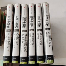 哈佛中国史1一6册合售