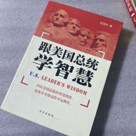 跟美国总统学智慧