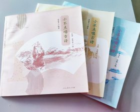小不点唱古诗全三册（平装）与小学语文教材古典诗词配套，原创谱曲，可扫描二维码听音频
