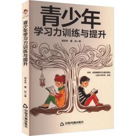 青学力训练与提升 素质教育 邹吉林,董耘 新华正版