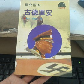 古德里安