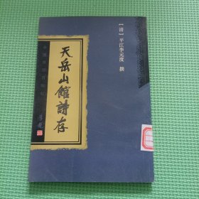 ，天岳山馆诗存