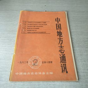 中国地方志通讯1983 2
