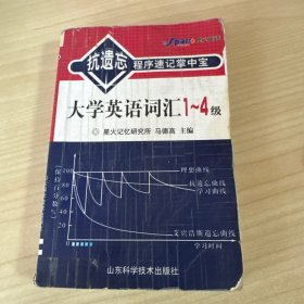 大学英语词汇1—4级——抗遗忘程序速记掌中宝（升级版·最新修订）(710分)