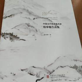 中国当代陶瓷美术家杨学棒作品集