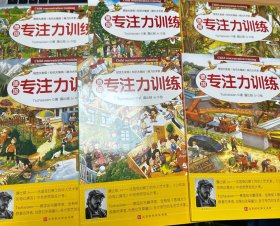 德国专注力训练（精装全6册）