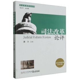 司法改革论评(2022年第1辑总第33辑)