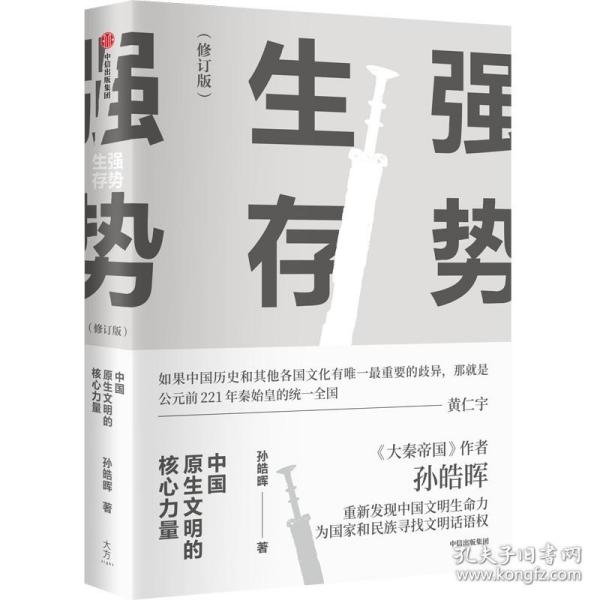 强势生存 中国原生文明的核心力量(修订版) 中国历史 孙皓晖 新华正版