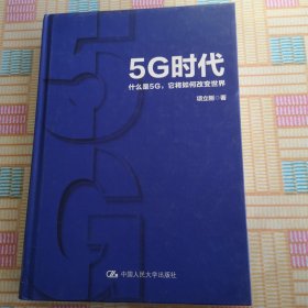 5G时代：什么是5G，它将如何改变世界