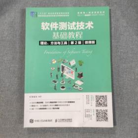 软件测试技术基础教程理论、方法与工具（第2版）（微课版）