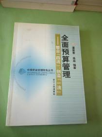 全面预算管理：整合“四流”创造——中国职业经理财务丛书。