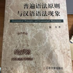 普遍语法原则与汉语语法现象