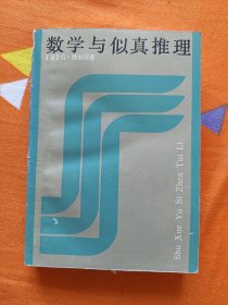 数学与似真推理