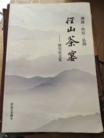 溯源、传衍、弘扬、径山茶宴研究论文集