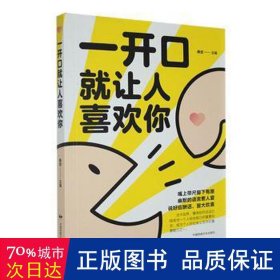 一开让人喜欢你 心理学 编者:桑楚|责编:赵卫