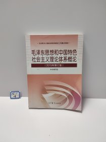 毛泽东思想和中国特色社会主义理论体系概论（2015年修订版）