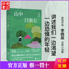 山中日渐长 新锐作家李晓晨全新小说集 讲述我们一边渴望，一边恐惧的年轻。 她们赤脚踏进都市，寻找自己发光的方式。 “一种属于她的远大前程和光明理想 隐隐约约间正从她身上脱落”