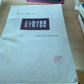 1981年老书
古今数学思想/第2册