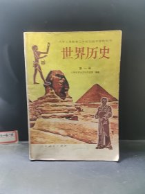 世界历史 第一册