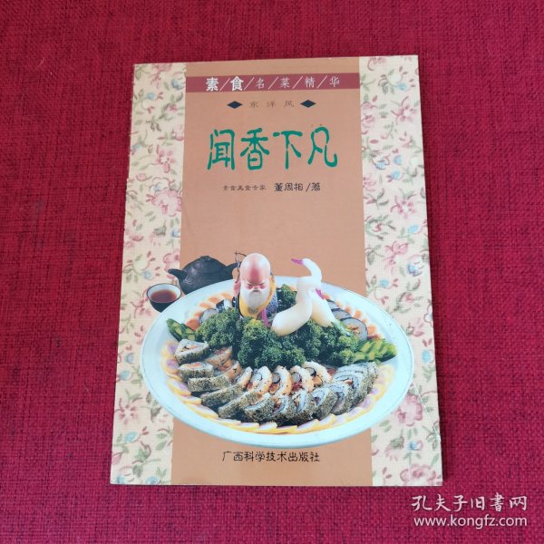 闻香下凡  素食名菜精华