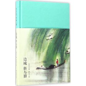 边城 新与旧（新文学丛刊 初版重排 布面精装 插图本）