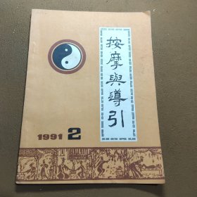 《按摩与导引》 1991 2