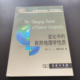 当代地理科学译丛 学术专著系列:变化中的自然地理学性质